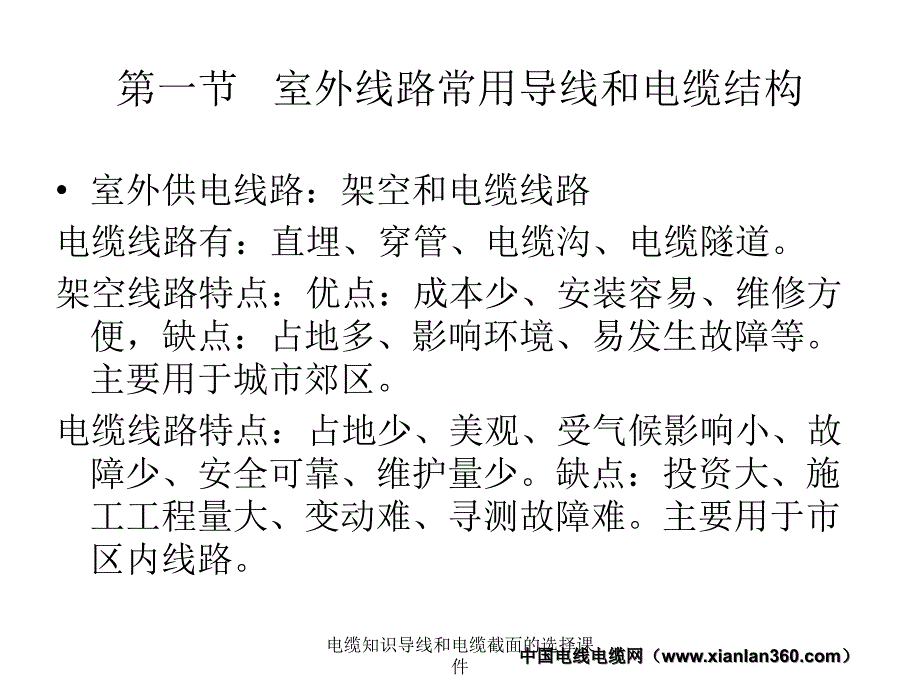 电缆知识导线和电缆截面的选择课件_第1页