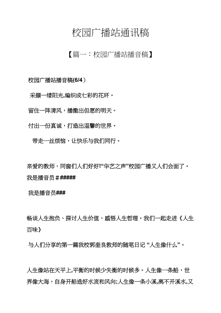 学校作文之校园广播站通讯稿_第1页