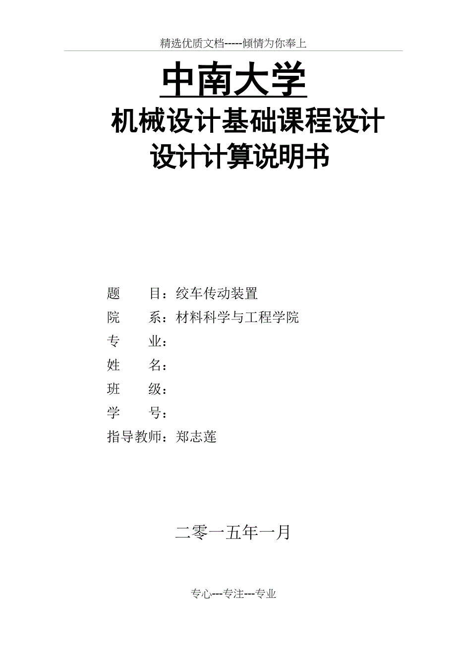 中南大学机械课程设计绞车传动装置共29页_第1页