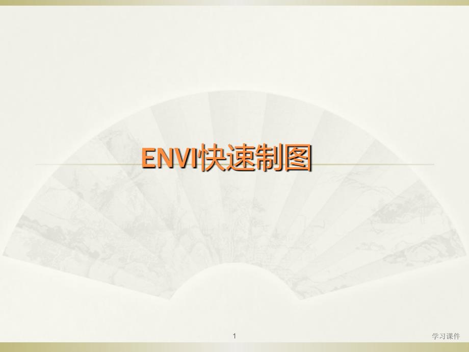 ENVI监督分类制图操作（行业信息）_第1页