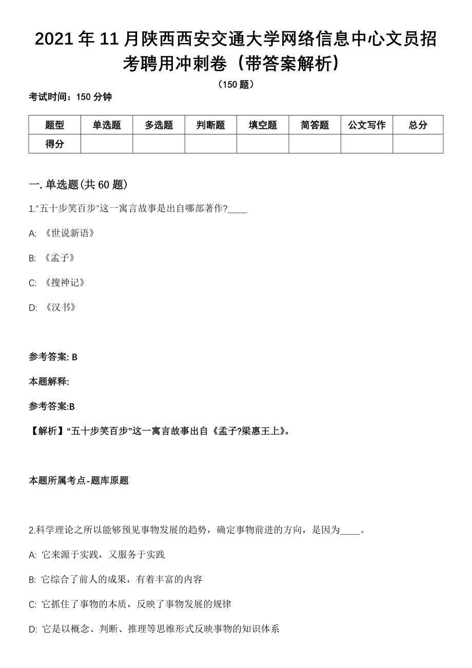 2021年11月陕西西安交通大学网络信息中心文员招考聘用冲刺卷（带答案解析）_第1页