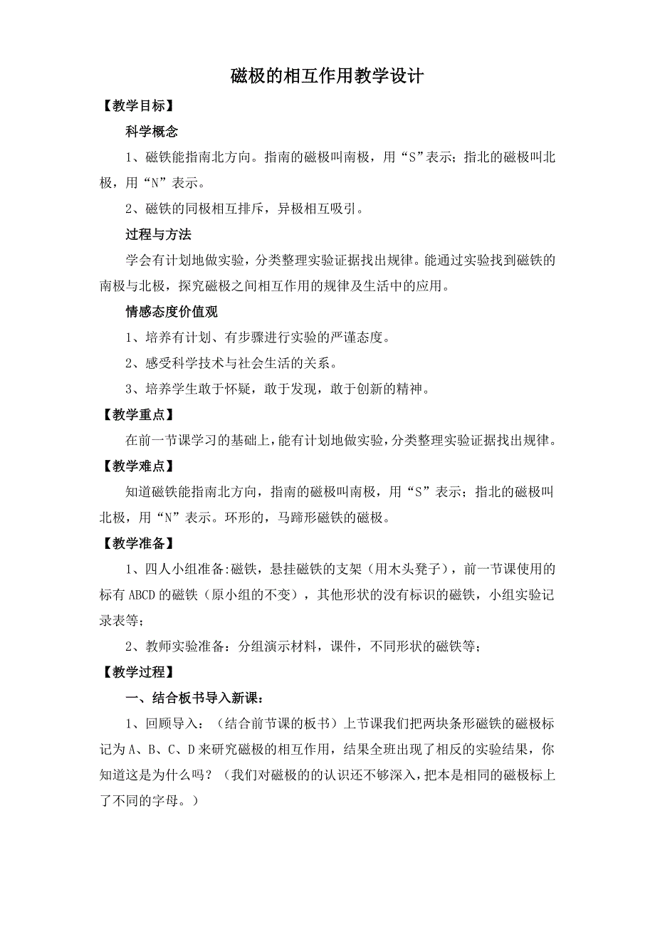 教科版科学课三年级下册《磁极的相互作用》教学设计_第1页