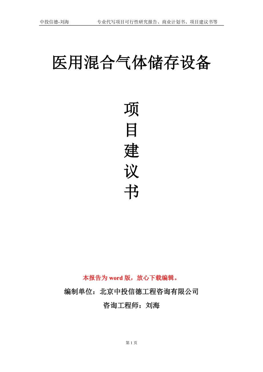 医用混合气体储存设备项目建议书写作模板-备案审批_第1页