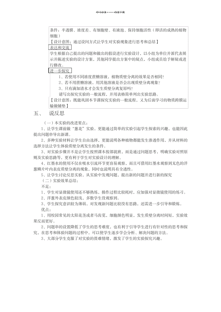 探究植物细胞吸水和失水说课稿_论文-自然科学文章_第4页