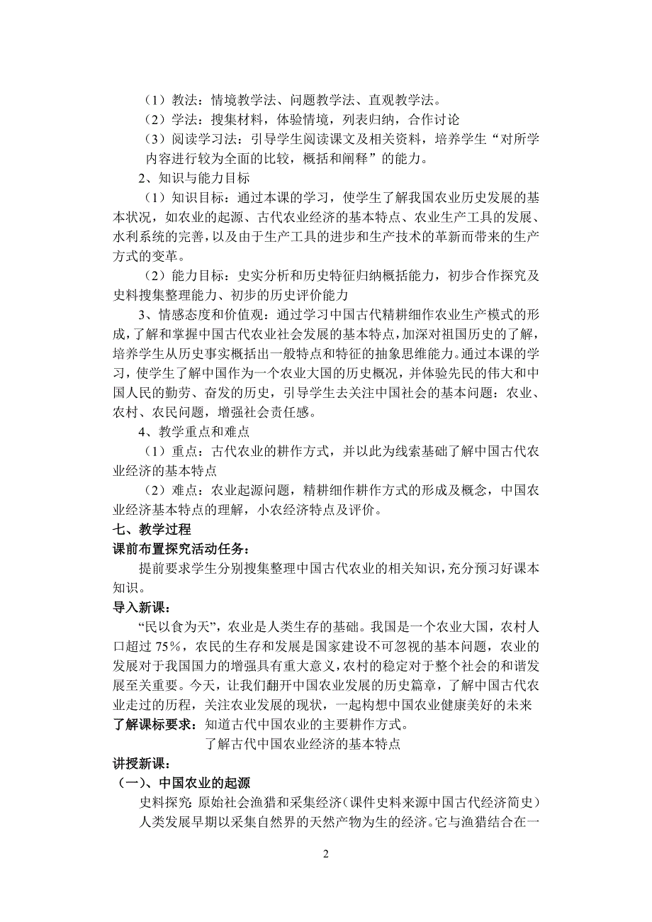 精耕细作农业生产模式的形成.doc_第2页