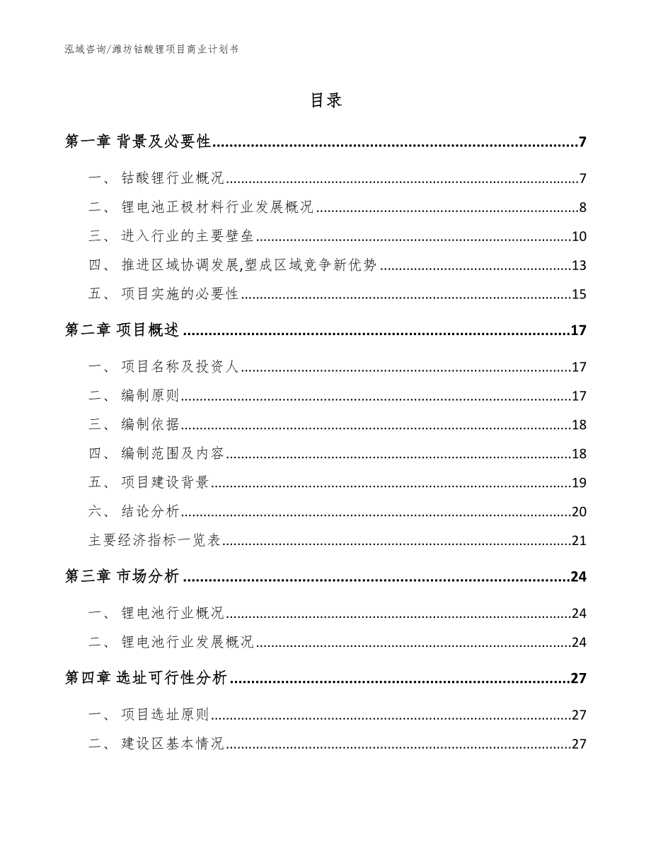 潍坊钴酸锂项目商业计划书模板_第1页