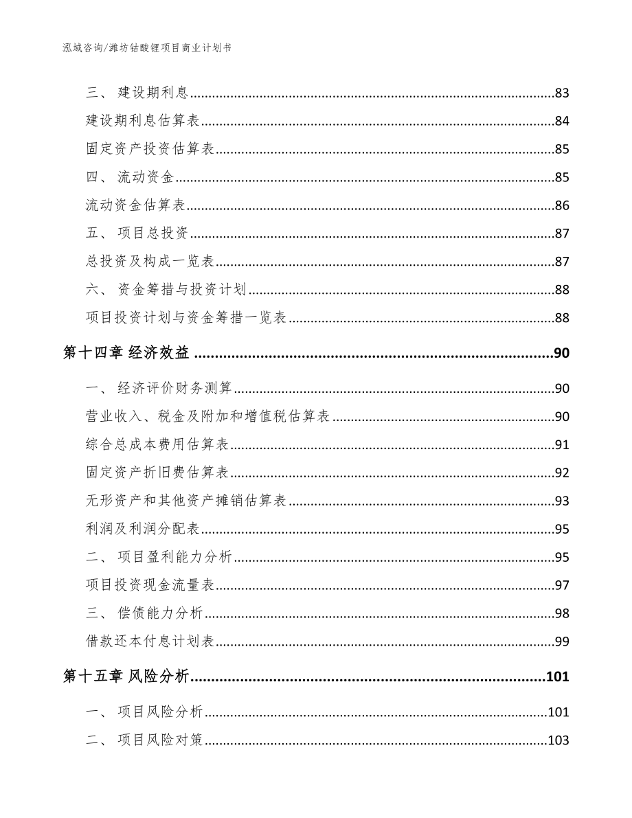 潍坊钴酸锂项目商业计划书模板_第4页