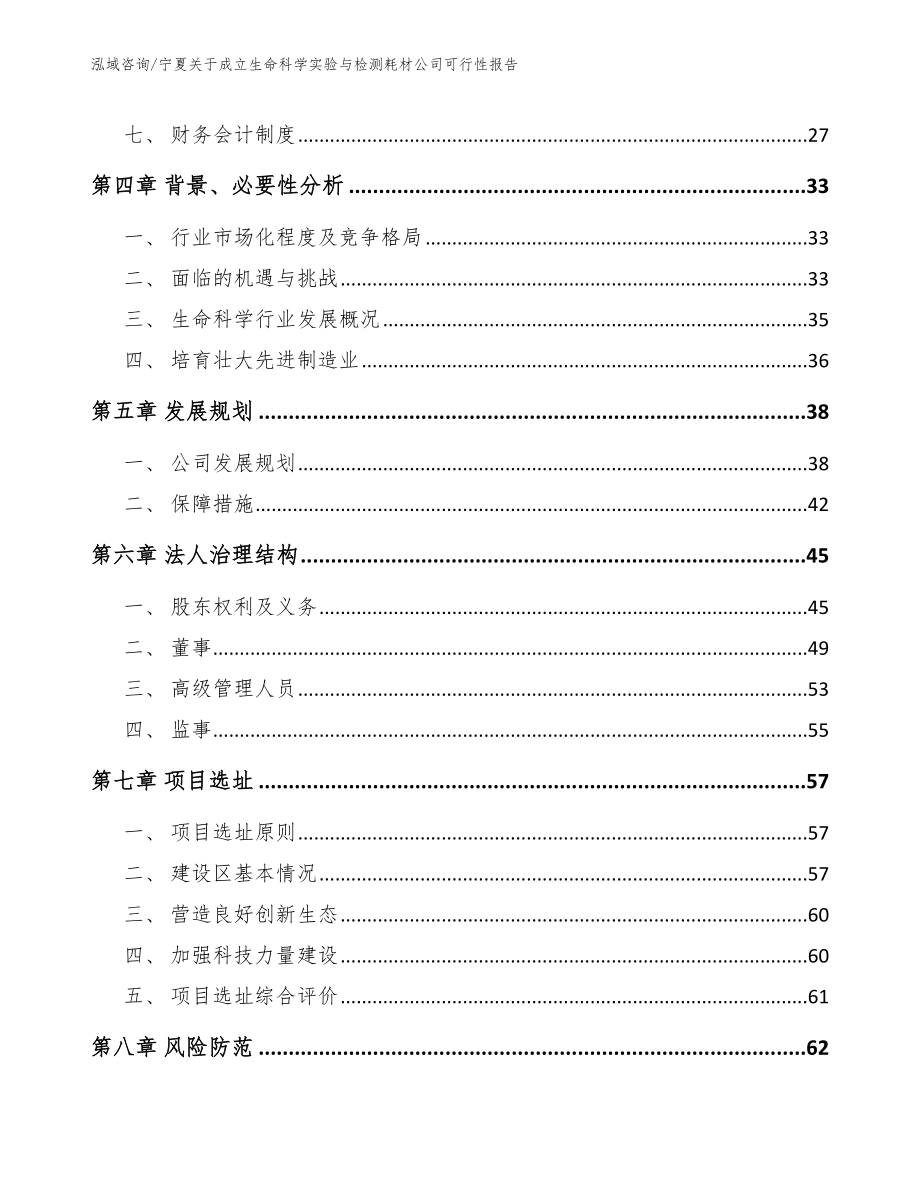 宁夏关于成立生命科学实验与检测耗材公司可行性报告_第3页