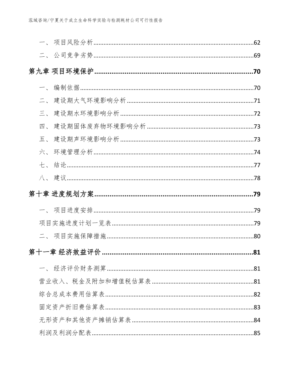 宁夏关于成立生命科学实验与检测耗材公司可行性报告_第4页