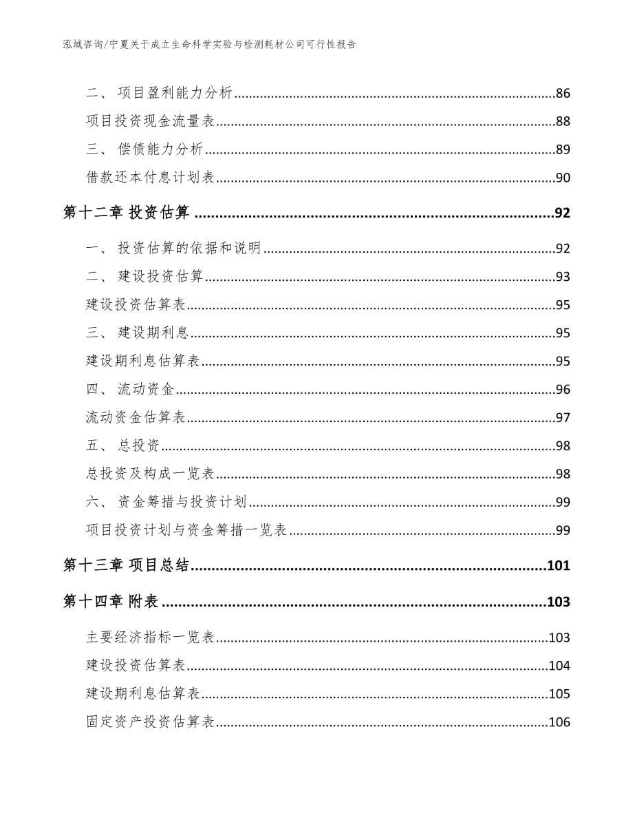 宁夏关于成立生命科学实验与检测耗材公司可行性报告_第5页