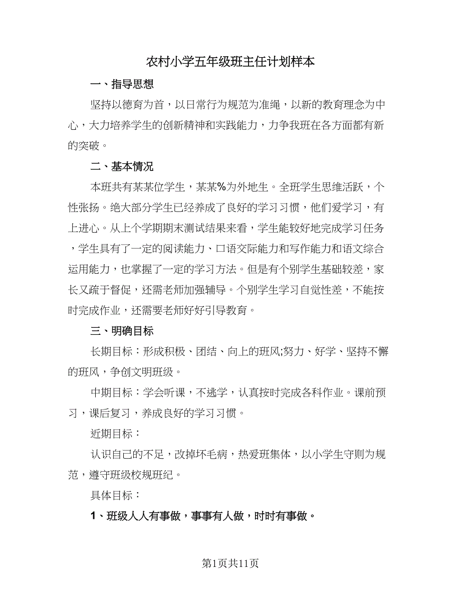 农村小学五年级班主任计划样本（四篇）.doc_第1页