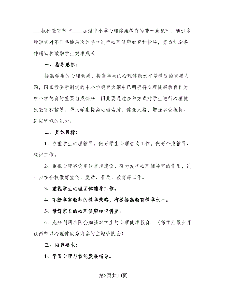 班主任心理健康教育工作计划范文（四篇）.doc_第2页