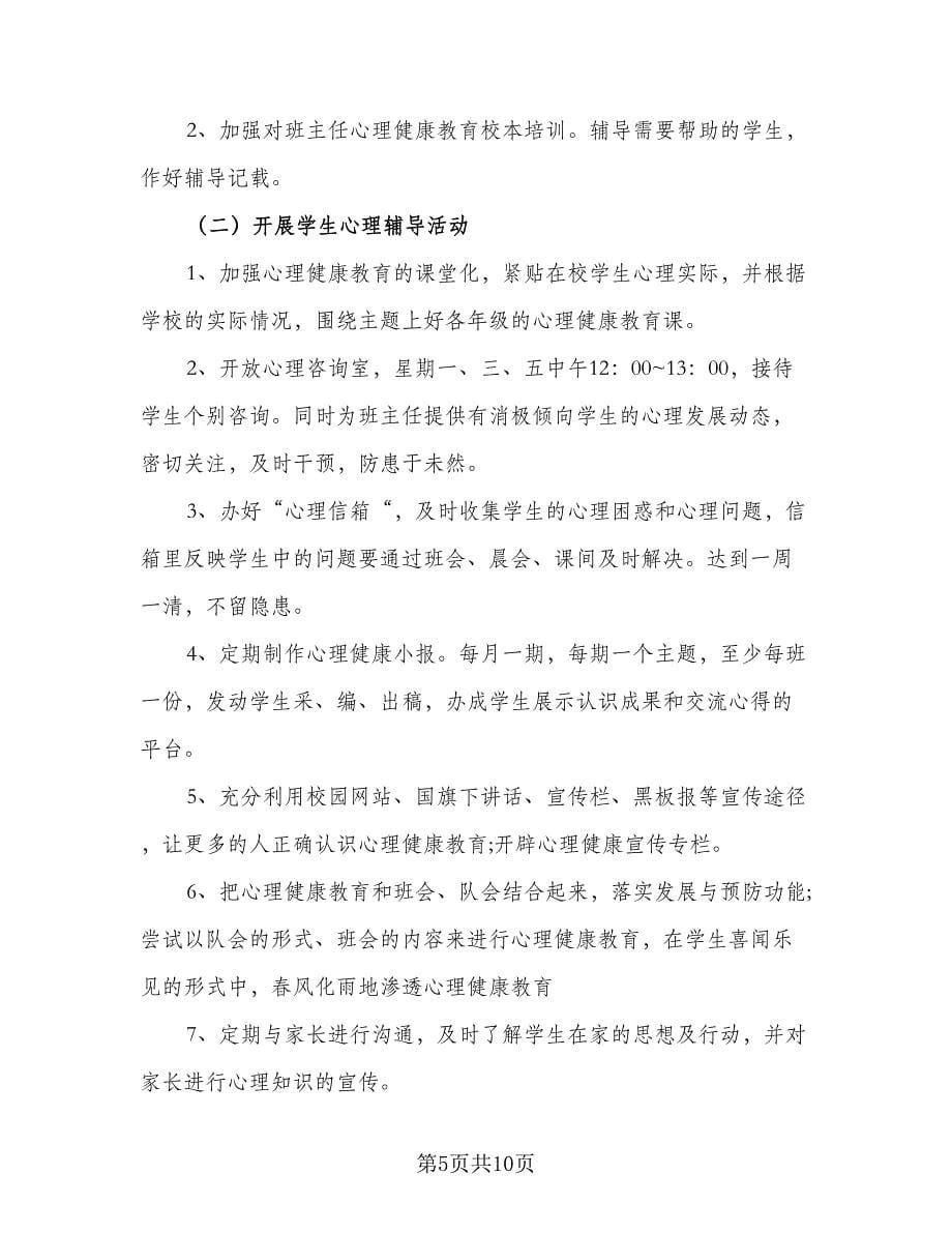 班主任心理健康教育工作计划范文（四篇）.doc_第5页