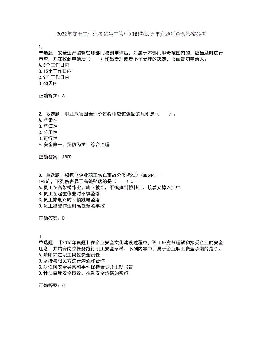 2022年安全工程师考试生产管理知识考试历年真题汇总含答案参考30_第1页