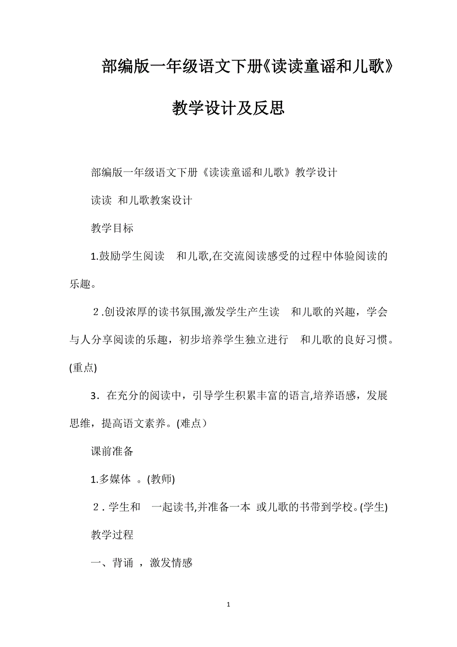 部编版一年级语文下册读读童谣和儿歌教学设计及反思_第1页