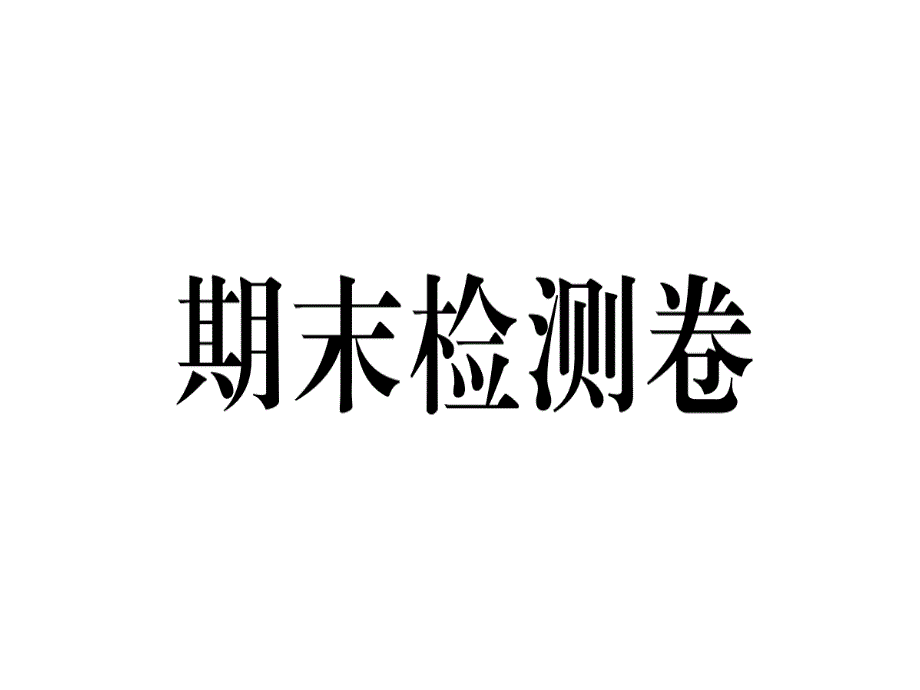 七年级道德与法治下册期末检测卷课件(新人教版)_第1页