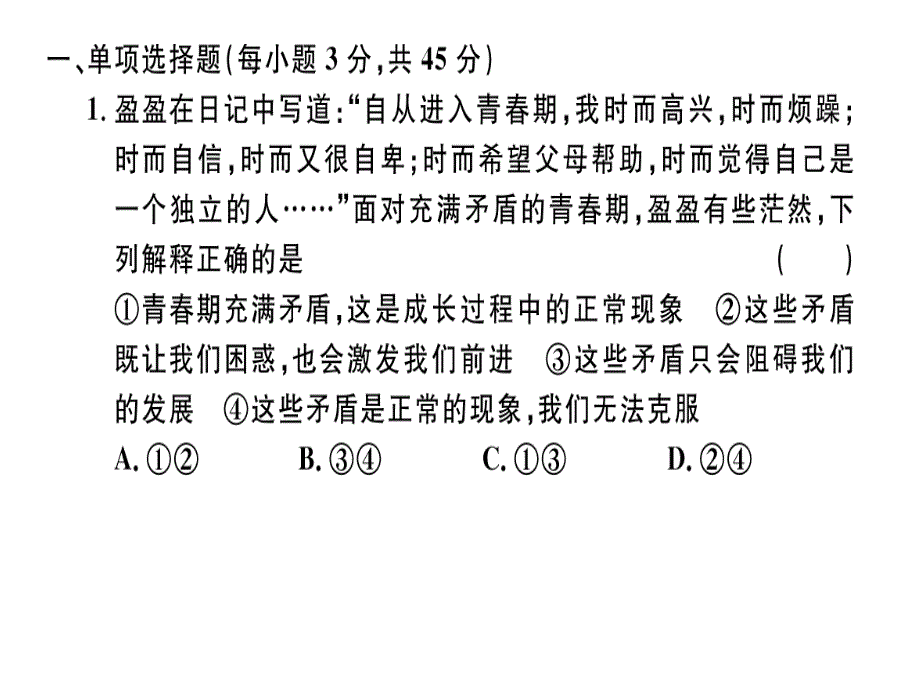 七年级道德与法治下册期末检测卷课件(新人教版)_第2页