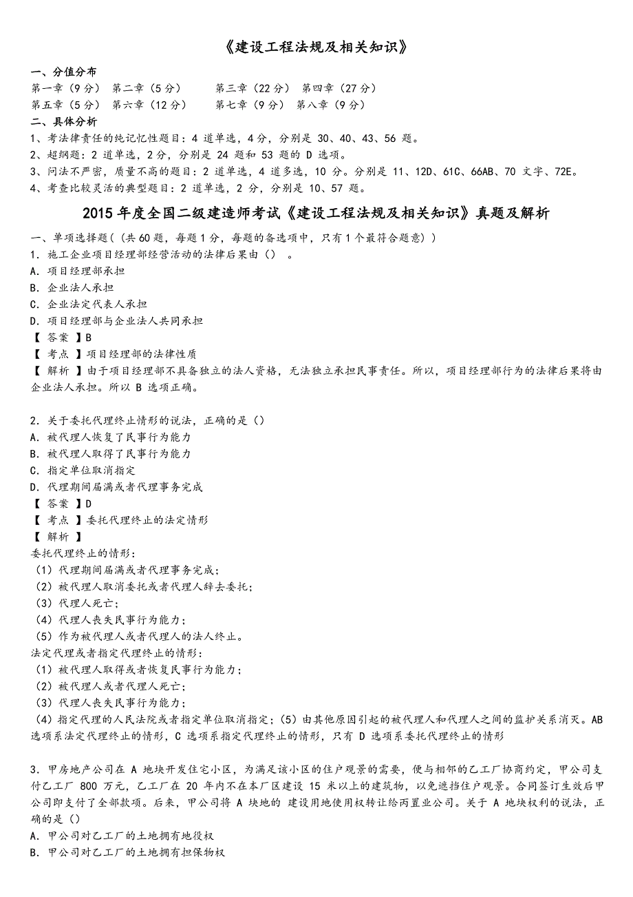 2016二级建造师法规真题和答案解析解析_第1页
