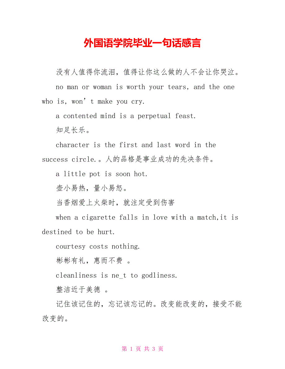 外国语学院毕业一句话感言_第1页