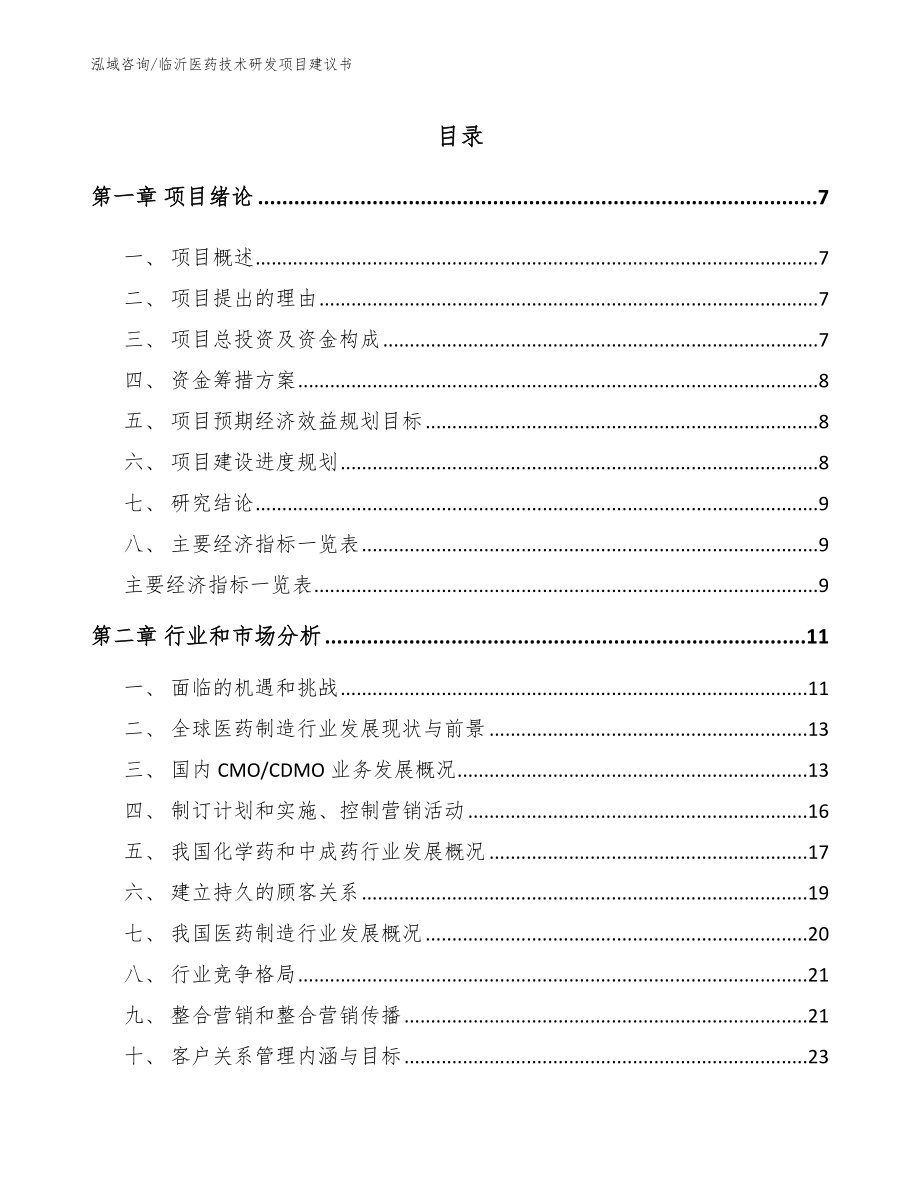 临沂医药技术研发项目建议书范文模板_第2页