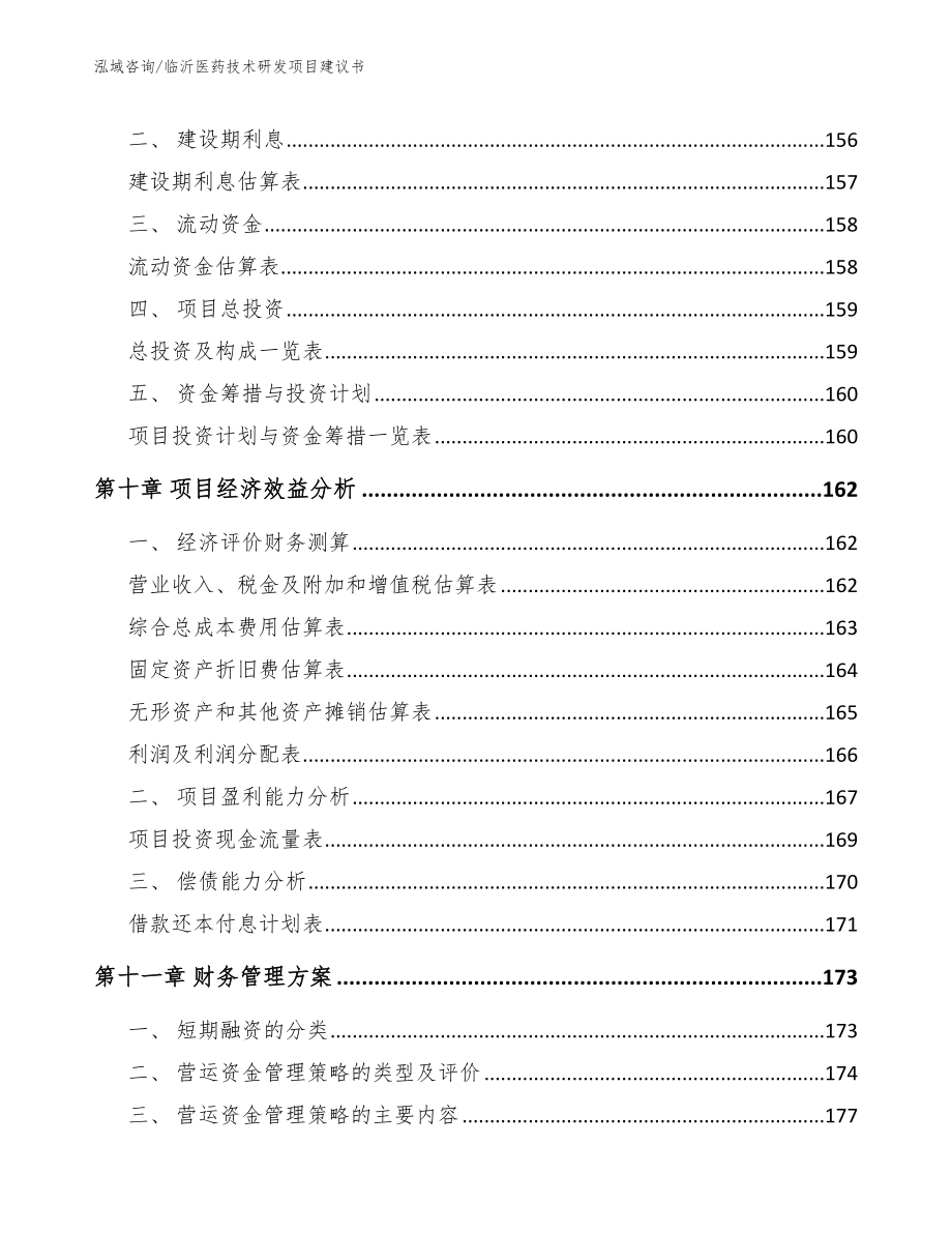 临沂医药技术研发项目建议书范文模板_第5页