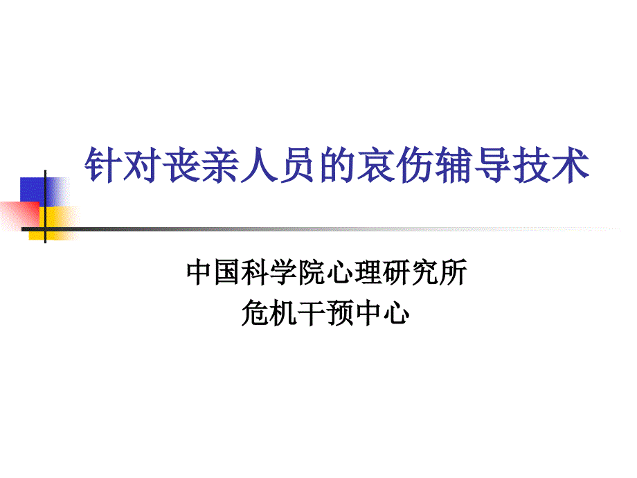 针对丧亲群众的哀伤辅导技术_第1页
