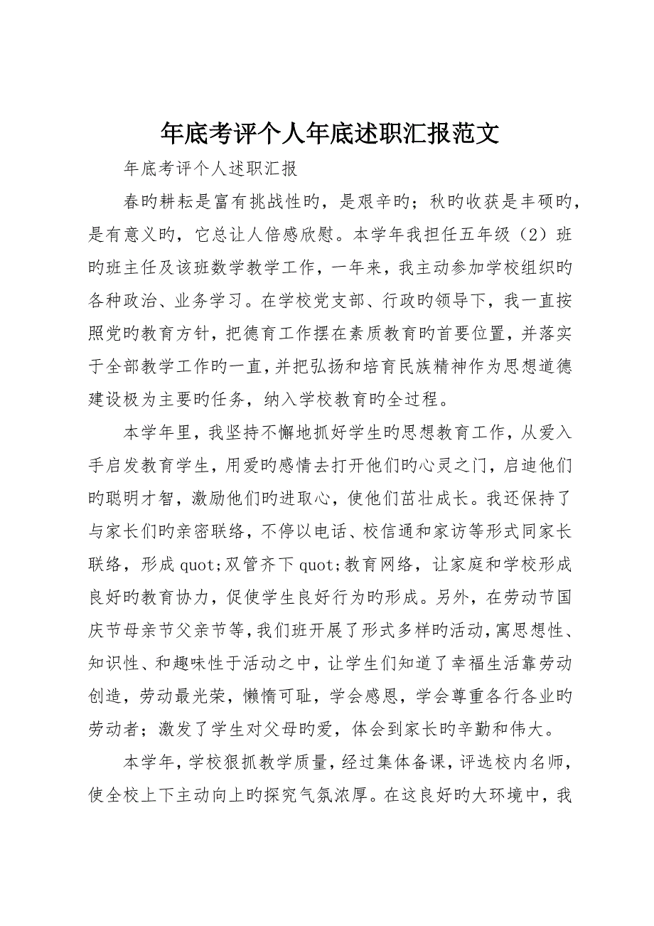 年终考核个人年终述职报告范文_第1页