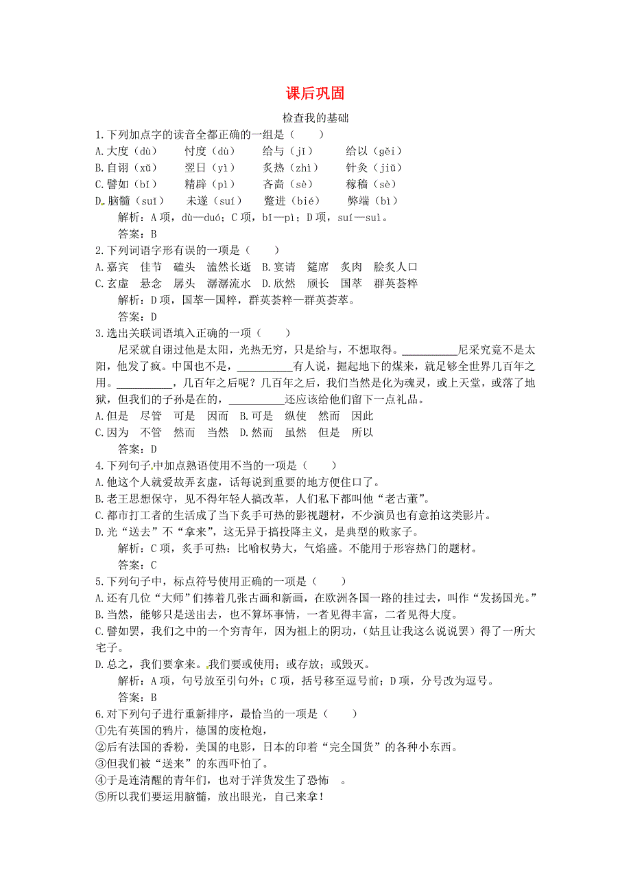 高中语文 5.拿来主义课后巩固 大纲人教版第二册_第1页