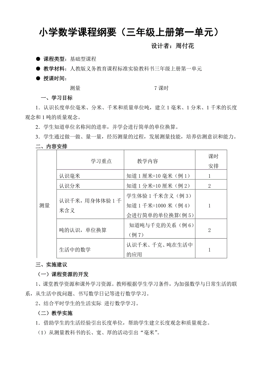 第一单元课程纲要_第1页