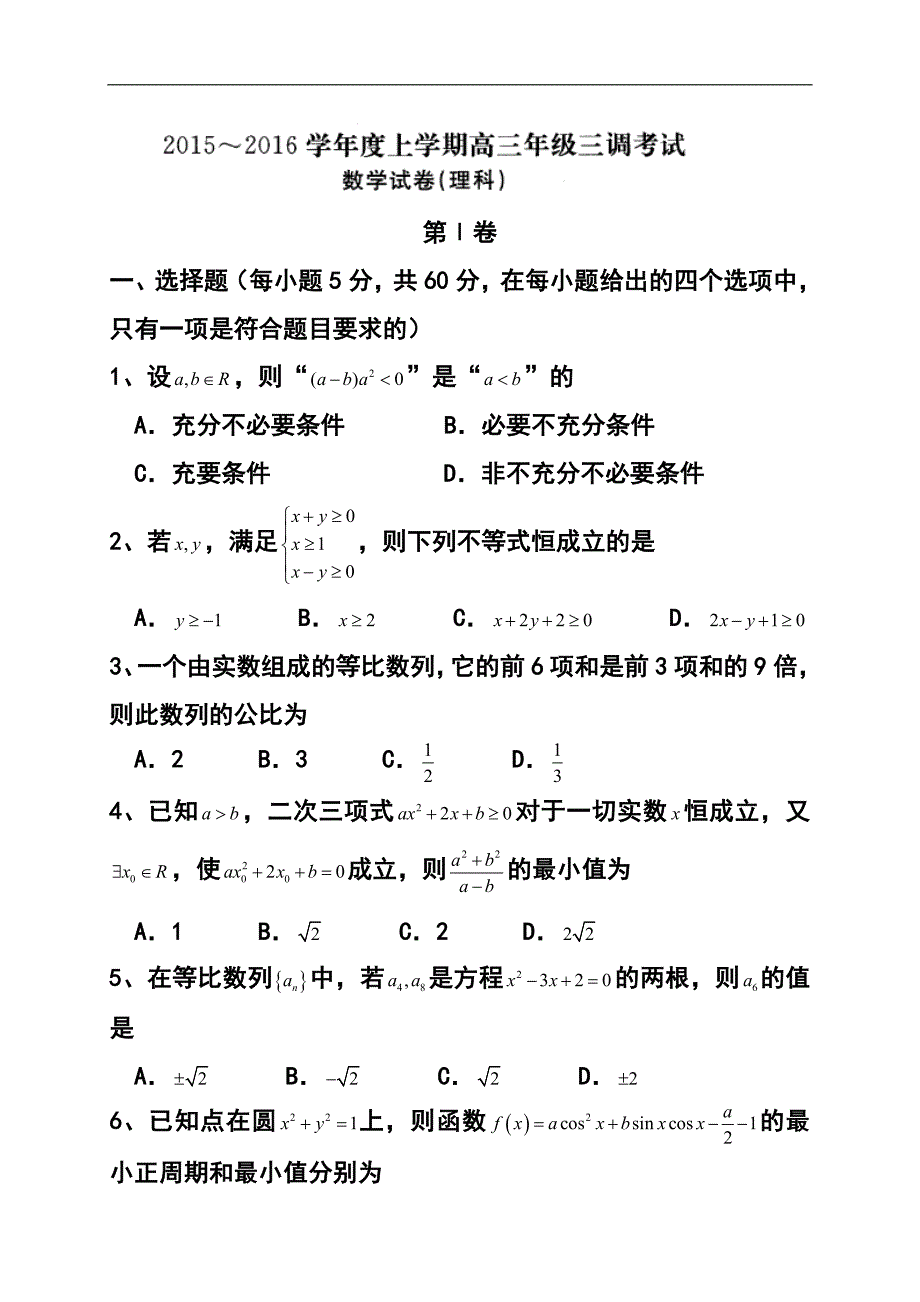 河北省衡水中学高三上学期三调考试理科数学试题及答案1_第1页