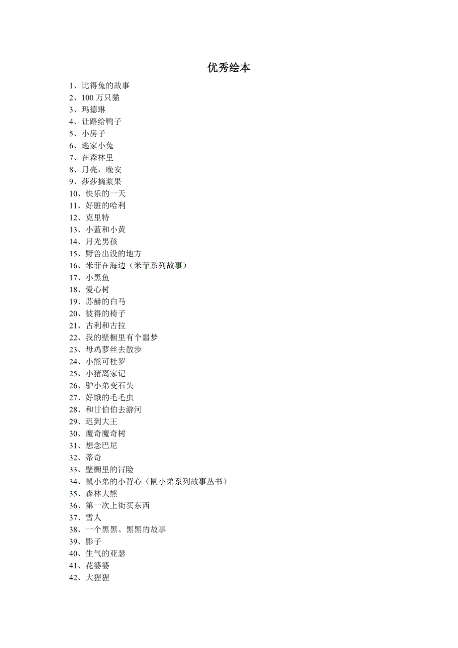 优秀绘本汇总(个人总结)_第1页