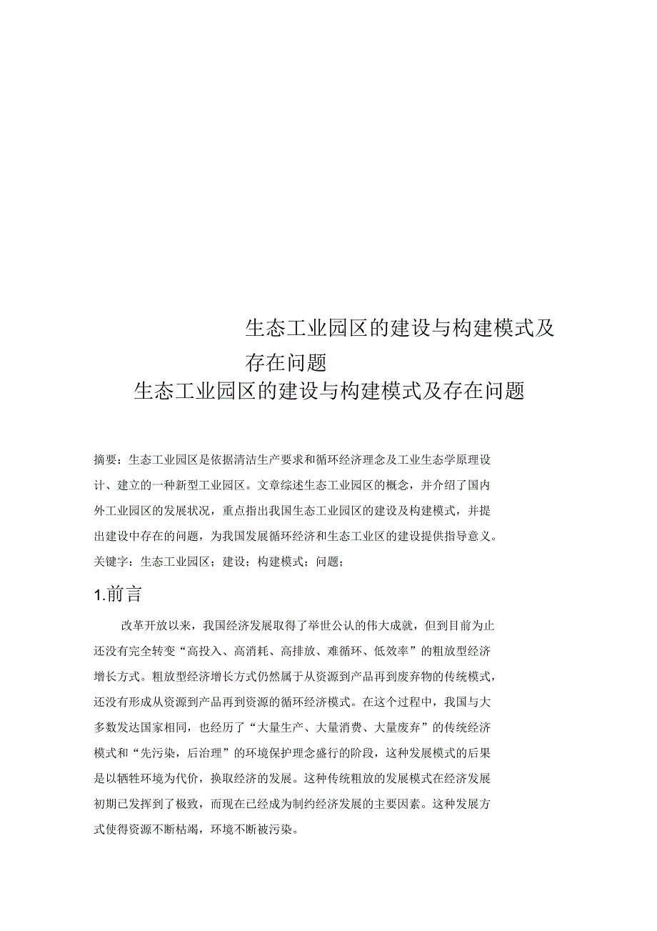 生态工业园区的建设与构建模式及存在问题_第1页