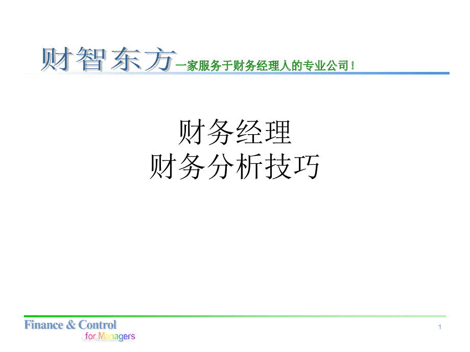 财务经理财务分析技巧课件_第1页