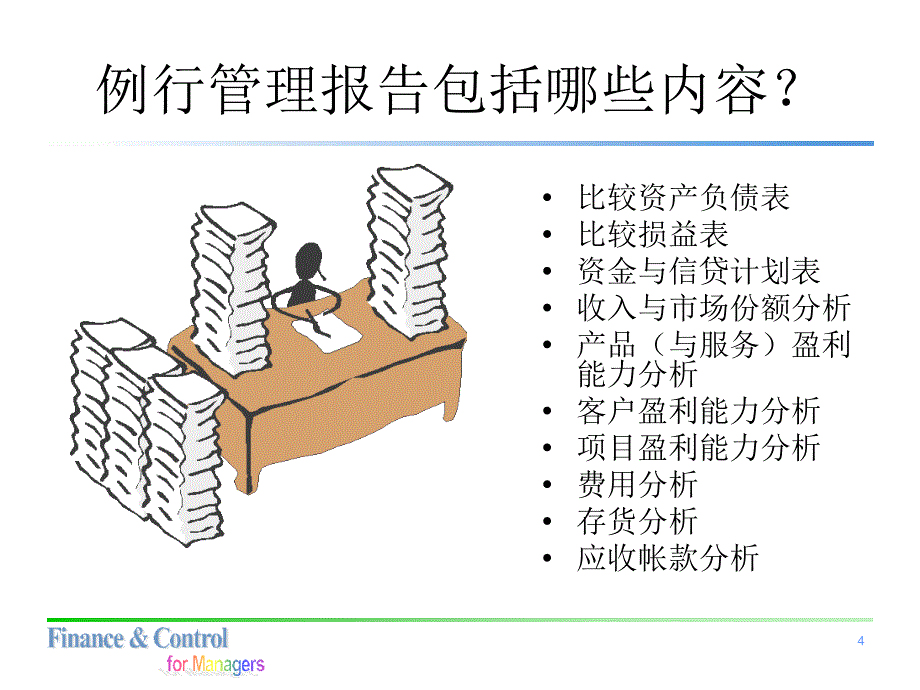 财务经理财务分析技巧课件_第4页