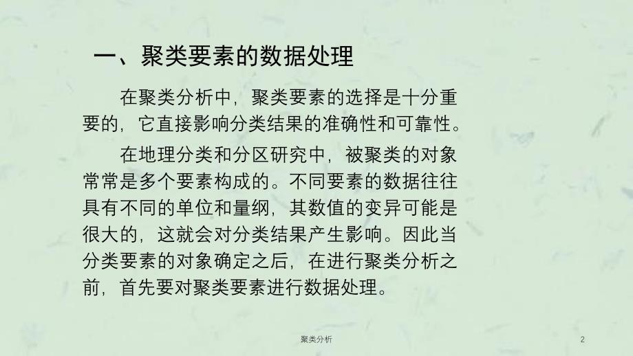 聚类分析课件_第2页