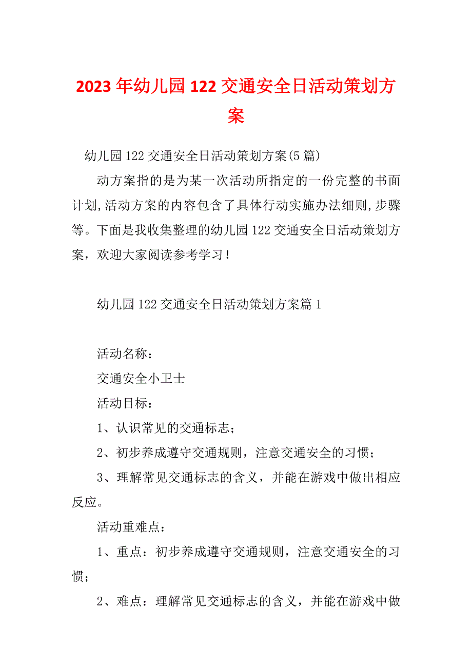 2023年幼儿园122交通安全日活动策划方案_第1页