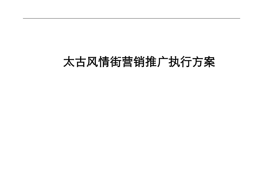 风情街营销实战.doc_第1页