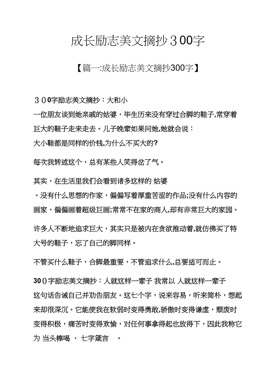 成长励志美文摘抄300字_第1页