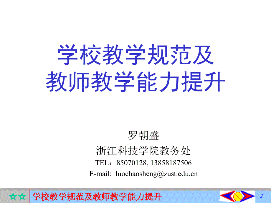 热烈欢迎各位老师来到浙江科技学院_第2页