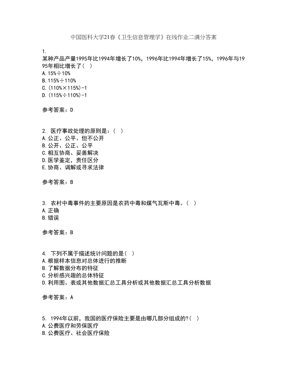 中国医科大学21春《卫生信息管理学》在线作业二满分答案_29_第1页