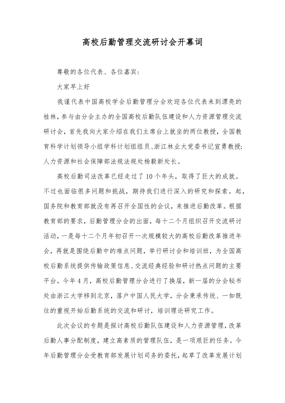 高校后勤管理交流研讨会开幕词_第1页