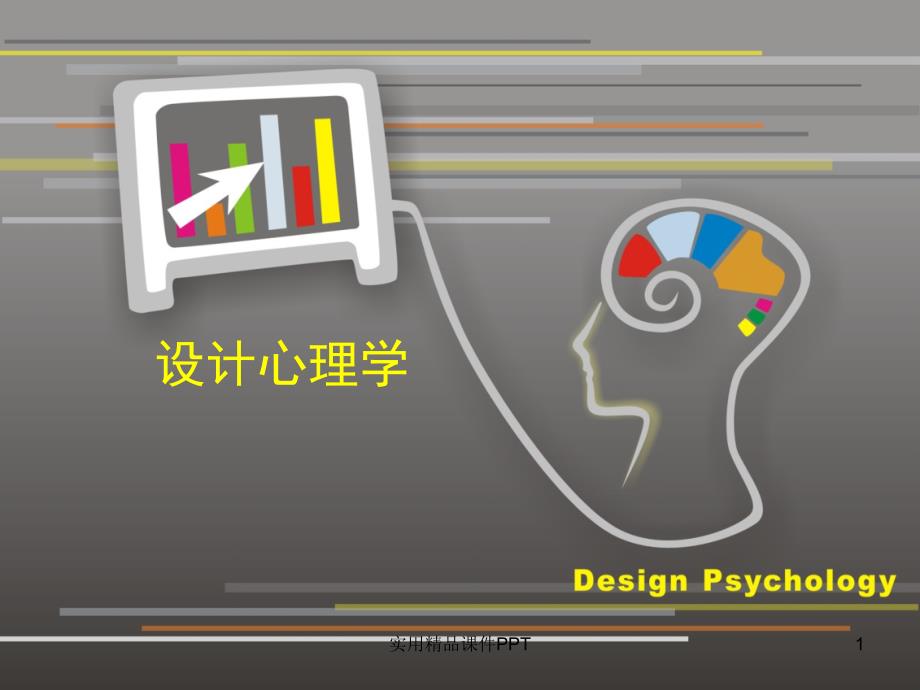 设计心理学优秀课件_第1页