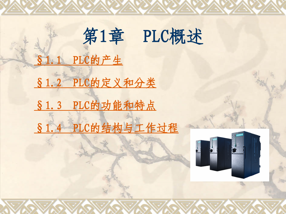 西门子PLCs7-200培训教程终结版_第3页