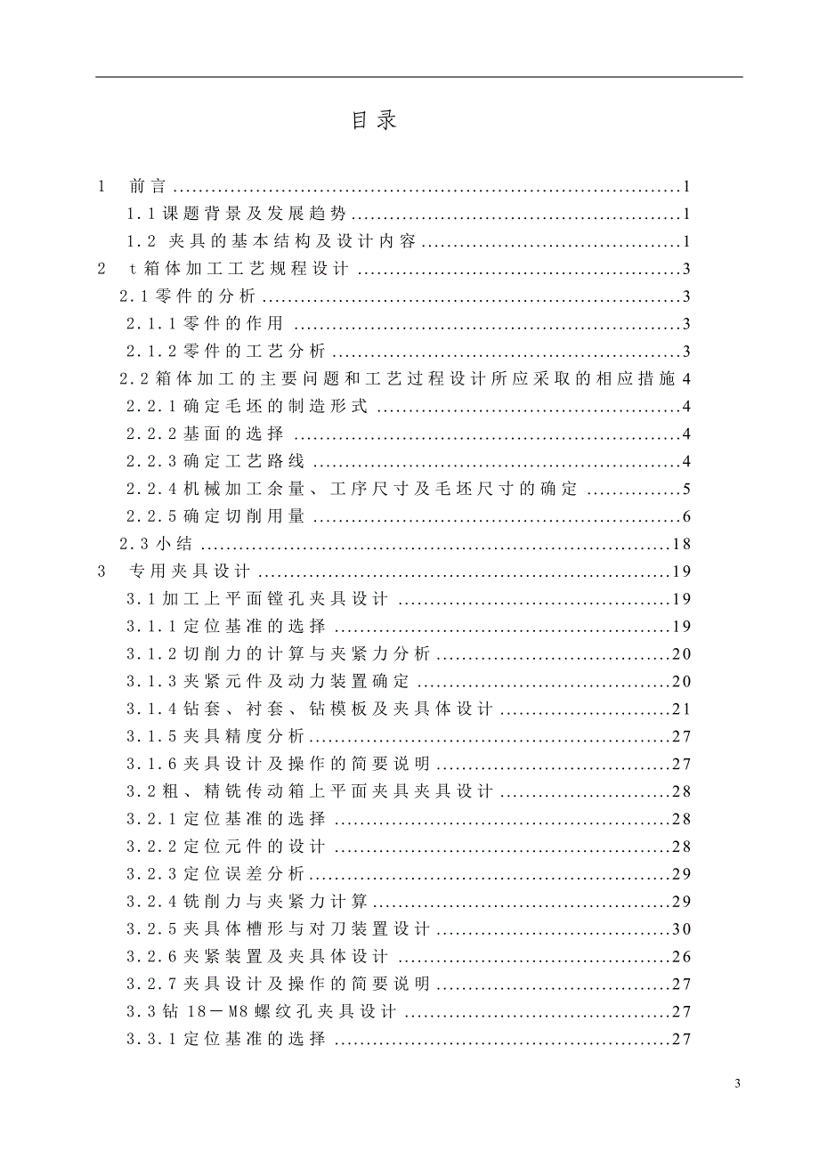 传动箱体工艺与夹具设计毕业论文.doc_第3页