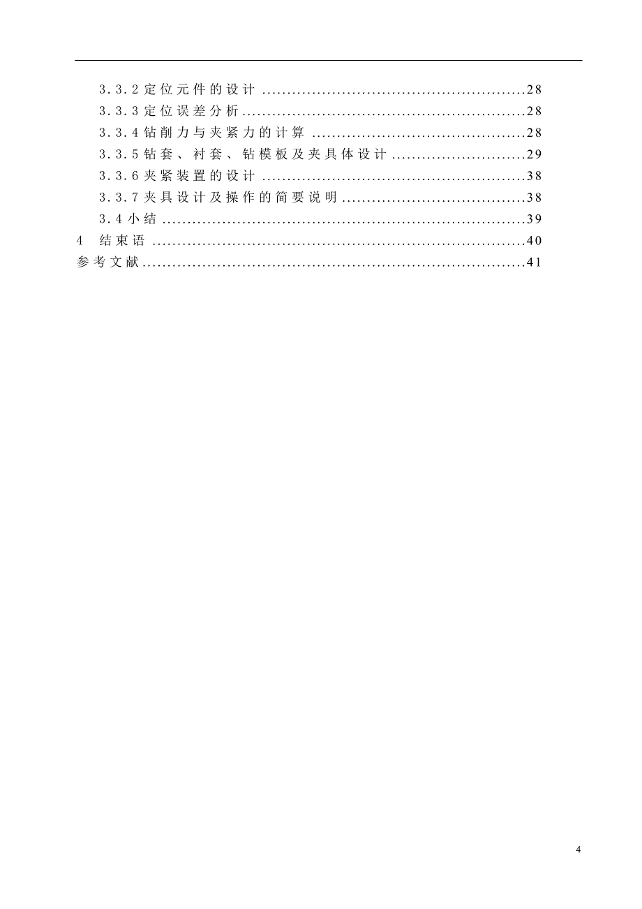 传动箱体工艺与夹具设计毕业论文.doc_第4页