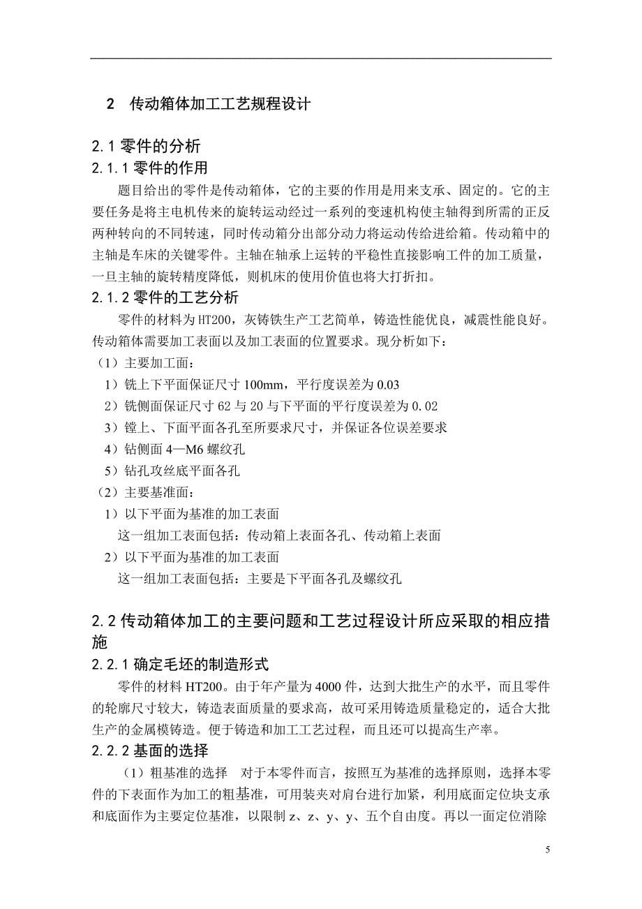 传动箱体工艺与夹具设计毕业论文.doc_第5页