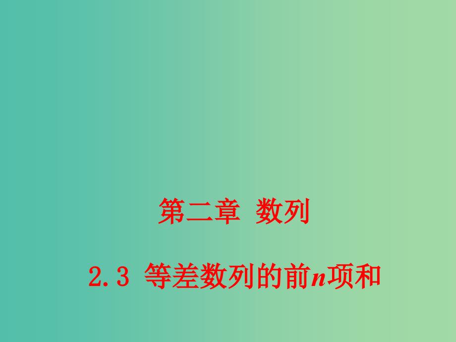 高中数学 2.3 等差数列的前n项和课件 新人教A版必修5.ppt_第1页