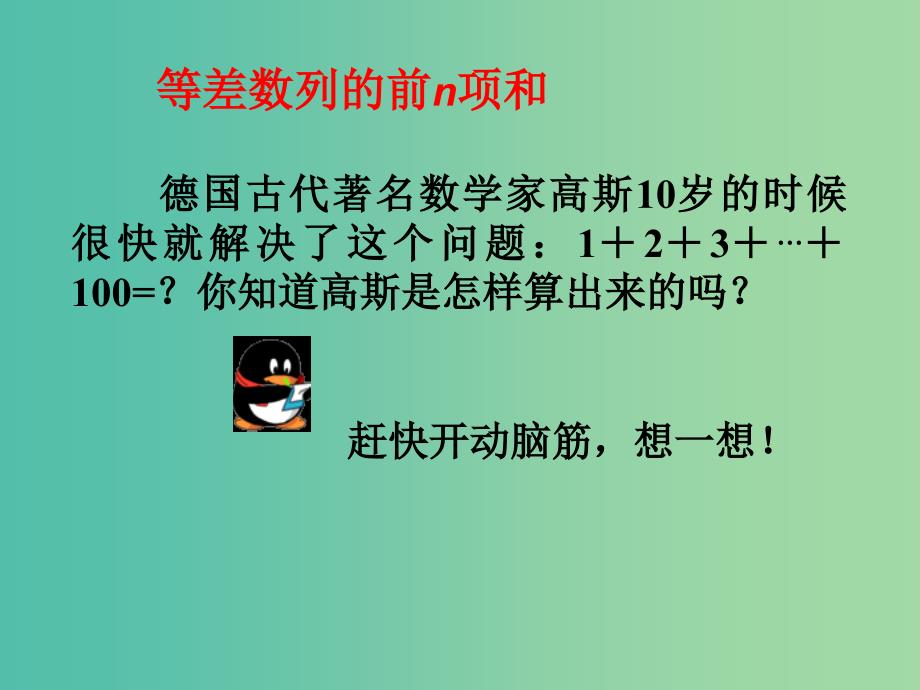 高中数学 2.3 等差数列的前n项和课件 新人教A版必修5.ppt_第4页