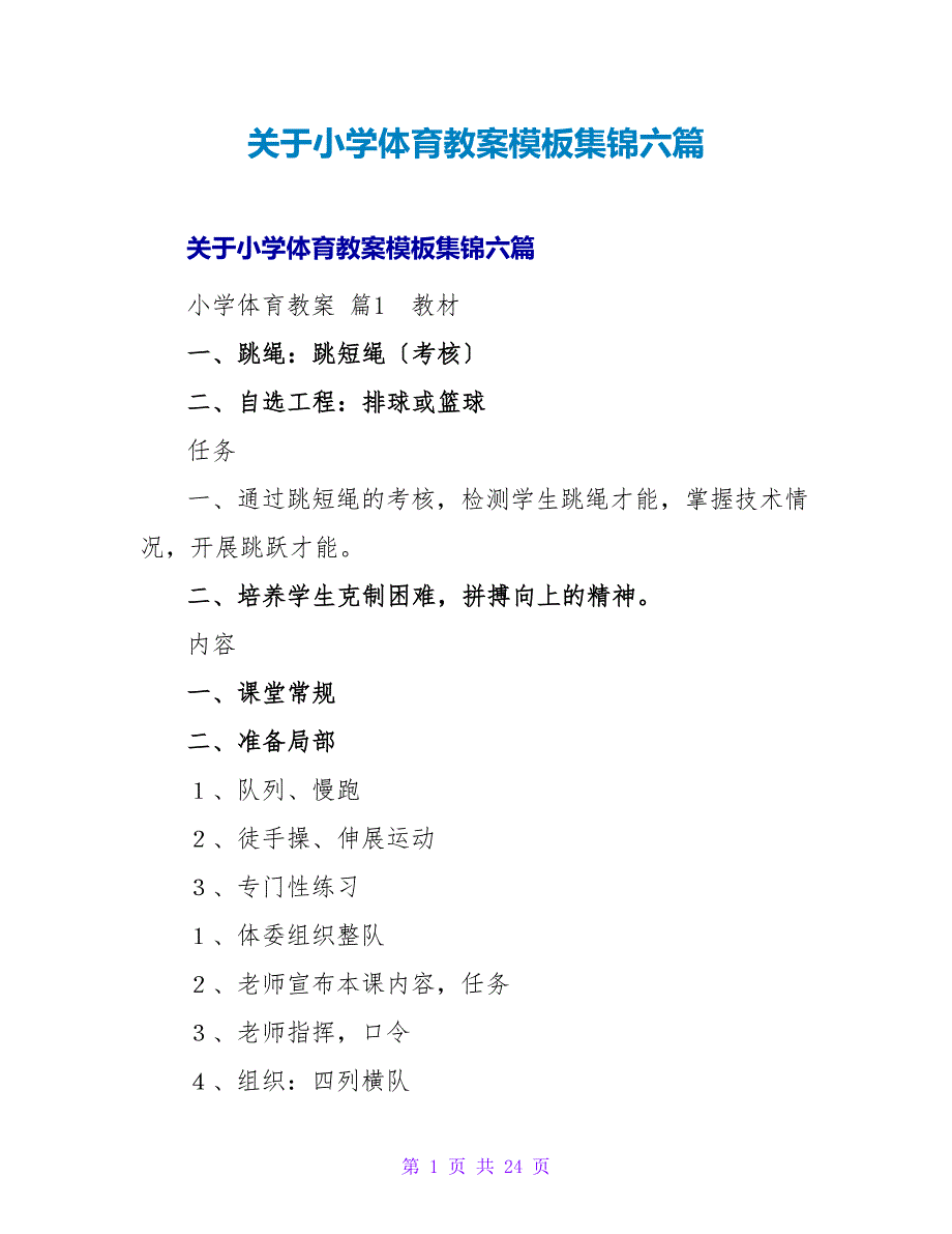 小学体育教案模板集锦六篇.doc_第1页