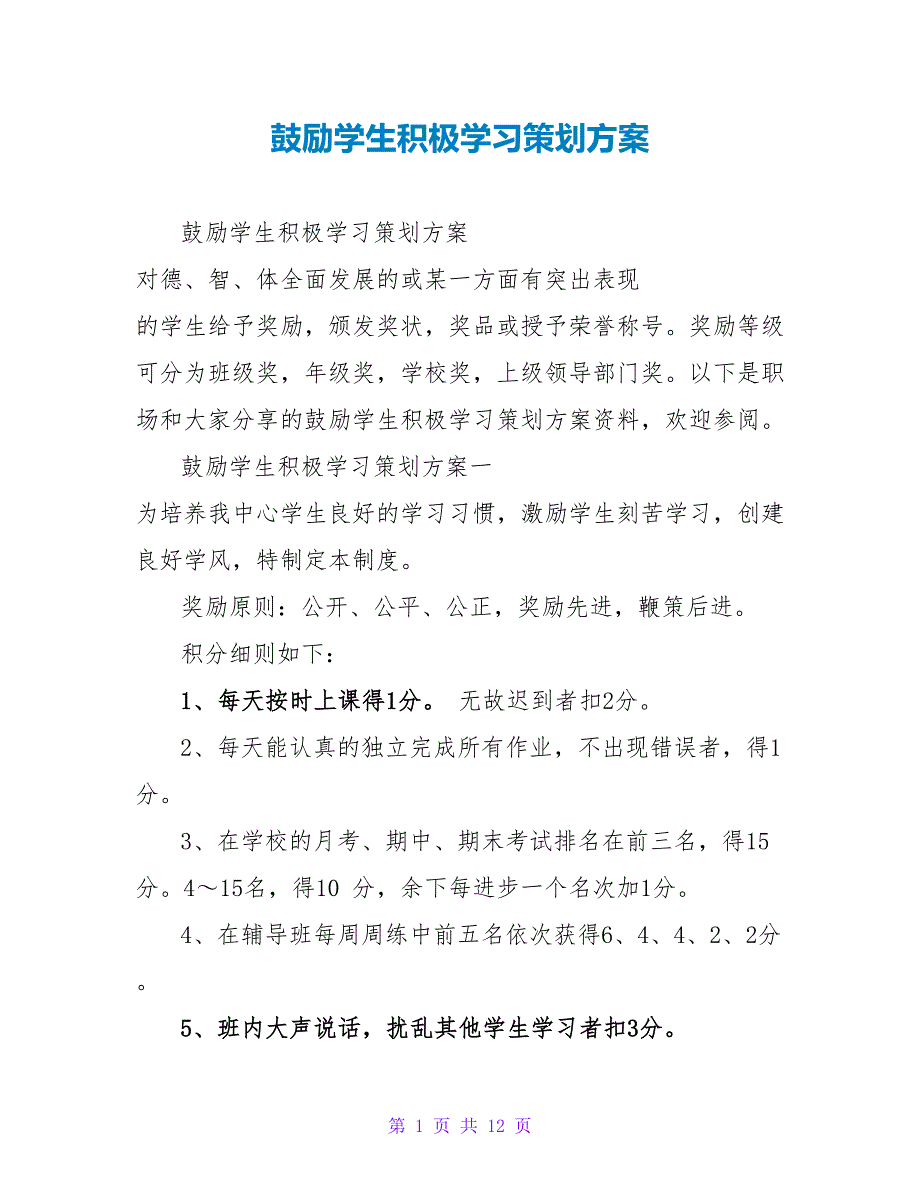 鼓励学生积极学习策划方案_第1页